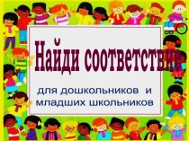 Презентация для развития логики Найди соответствие