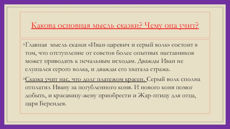 Какова основная мысль сказки? Чему она учит?Главная мысль сказки «Иван-царевич и серый волк» состоит в том, что