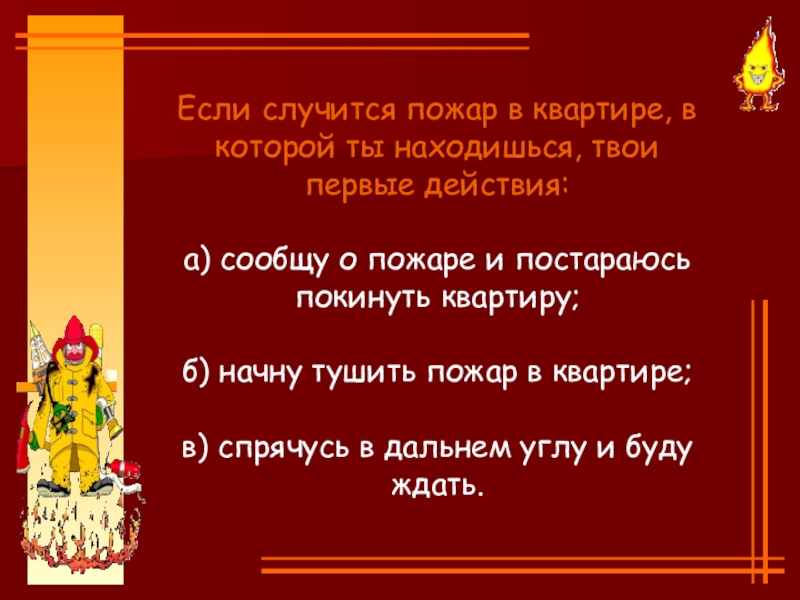 Действия если случился пожар. Если комната начала наполняться густым едким дымом. Если случился пожар. Сочинение про пожар. Что делать если случился пожар.