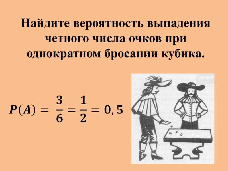 теория вероятности выпадение костей. задачи с броском игрального кубика. вероятность выпадения четного числа. понятие вероятности. бросают одну игральную кость событие а заключается в.