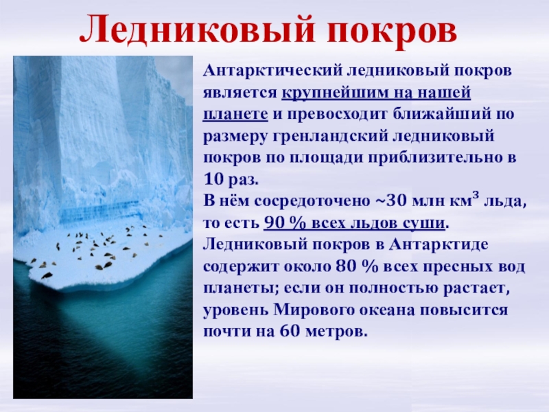 Причины изменения ледовитости и уровня мирового океана. Ледниковый Покров Антарктиды. Рельеф и Ледниковый Покров Антарктиды. Ледниковый Покров Антарктиды кратко. Ледовый Покров Антарктиды.