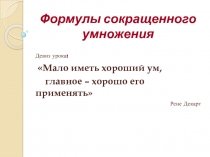 Презентация по алгебре на тему Формулы сокращенного умножения
