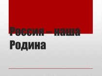 Проверочная работа по окружающему миру Россия - наша Родина. 2 класс. Презентация