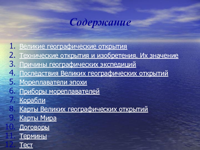 Содержание открытия. Значение великих географических открытий. План по теме Великие географические открытия. План на тему Великие географические открытия. План по теме значение великих географических открытий.