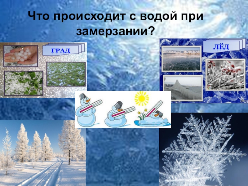 Что происходит с водой. Что происходит с водой при замерзании. Вода при замерзании. Что случается с водой при замерзании. Что происходит с жидкостью при замерзании.