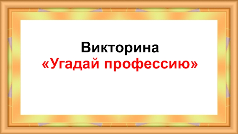 Викторина угадай профессию презентация