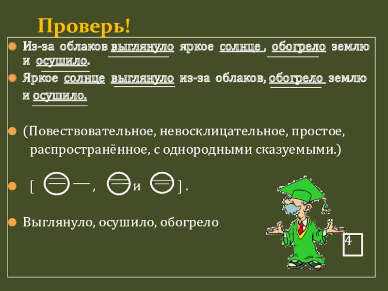 Схема предложения оно улыбнулось выглянуло из за облаков обогрело осушило землю и бедного путника