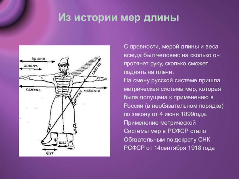 Проект по математике единицы измерения и их история