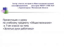 Презентация по обществознанию Золотые руки работника 7 кл