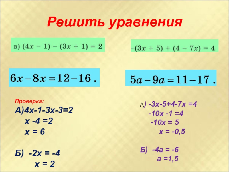 Проверка уравнения. Упрощение уравнений. Как решить уравнение с проверкой. Уравнение х2 а. Уравнение с х3.