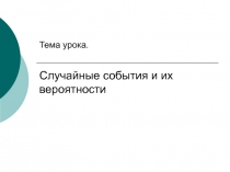Презентация по математике на тему Случайные события и их вероятности