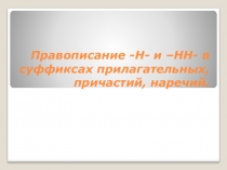 Презентация Правописание н и нн в суффиксах разных частях речи