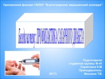 Профилактика сахарного диабета