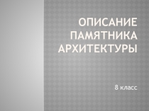 Презентация к уроку развития речи в 8 классе. Подготовка к сочинению описанию памятника архитектуры