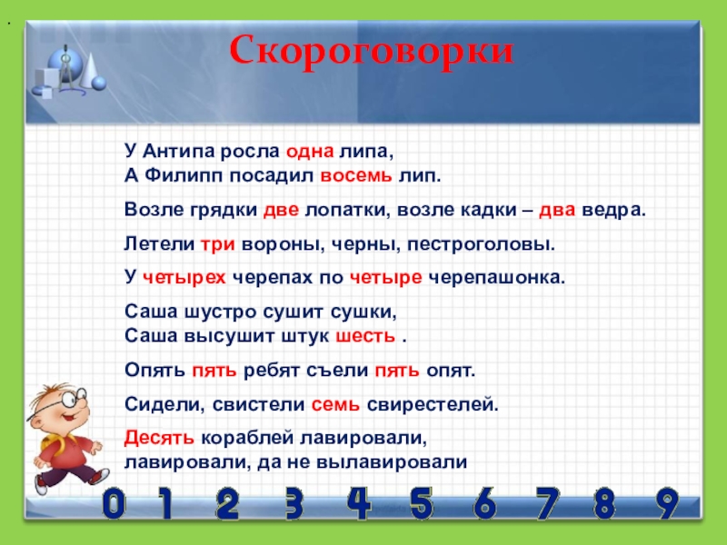 Расти 1. Скороговорки про математику. Математические скороговорки. Скороговорки с числами. Математика вокруг нас проект 1 класс.