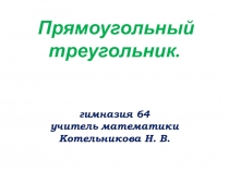 Презентация по математике на тему Некоторые свойства прямоугольных треугольников (7 класс)