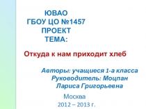 Проект Откуда к нам приходит хлеб
