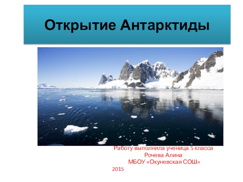 Презентация Работа ученицы 5 класса по теме Открытие Антарктиды