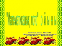 Презентация по математика сыныптан тыс жұмыс Математикалық лото ойыны
