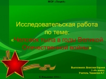 Человек тыла в годы Великой Отечественной войны