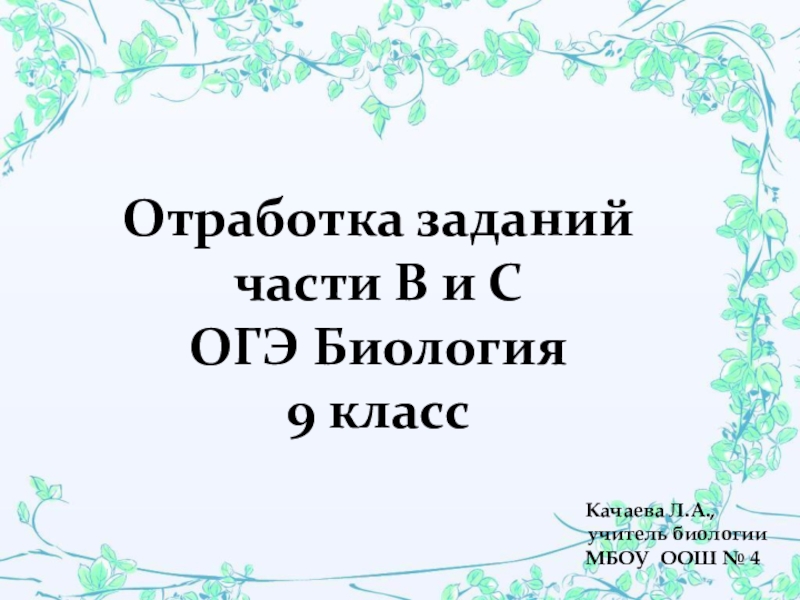 Презентация, тренажер Подготовка к ОГЭ биология 9 класс