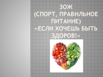 (спорт, правильное питание) - Если хочешь быть здоров!