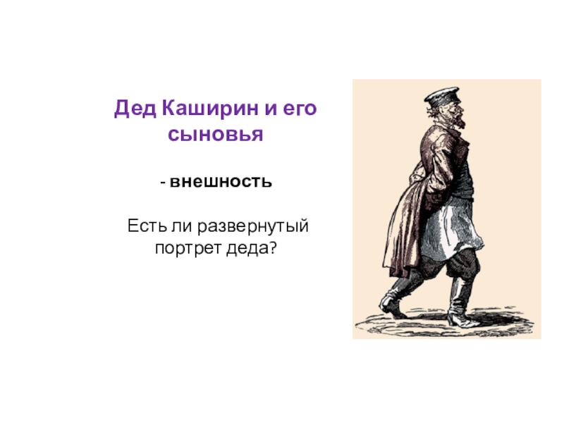 Дед детство. Горький детство дед Каширин. Дед Максима Горького Каширин. Василий Каширин дед Горького. Портрет Деда Каширина из повести детство.