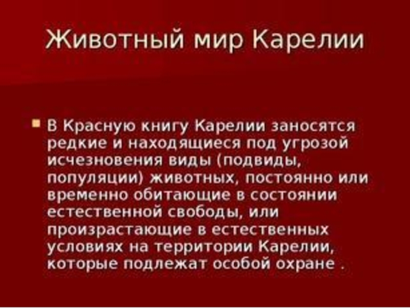 Презентация красная. Красная книга Карелии. Красная книга Карелии животные и растения. Красная книга Карелии презентация. Животные красной книги Карелии.