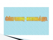 Презентация С.В. Михалков Мой щенок