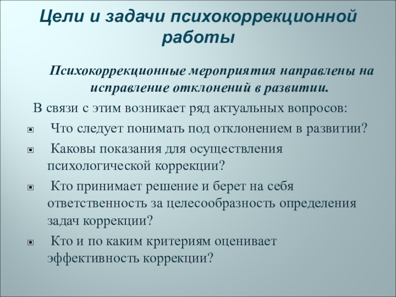 Реферат: Психологическая коррекция цели, задачи, содержание