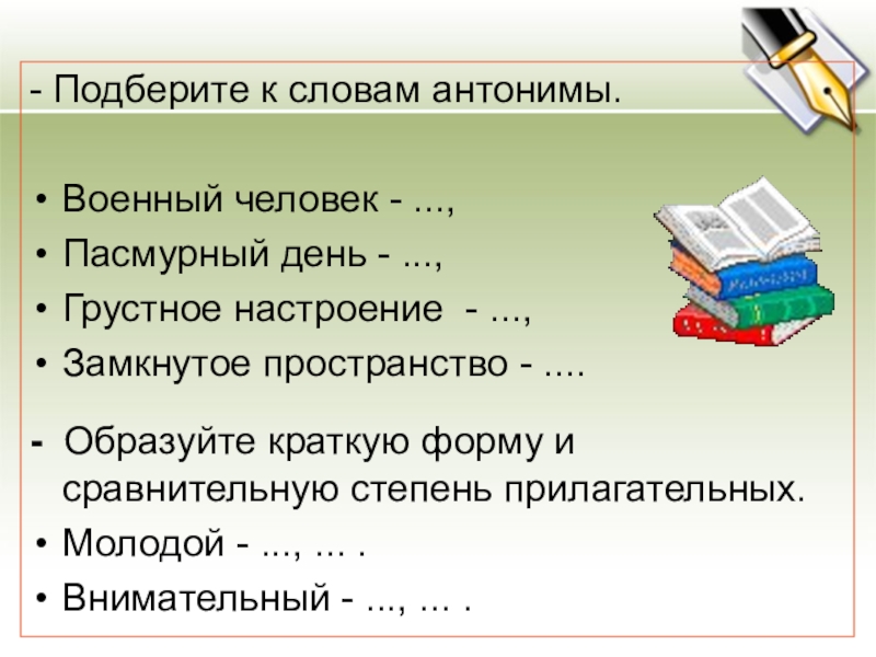 - Подберите к словам антонимы.  Военный человек - ...,Пасмурный день - ...,Грустное настроение - ...,Замкнутое пространство -