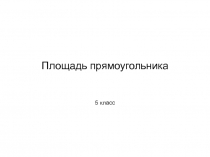 Площадь прямоугольника (материалы к уроку)