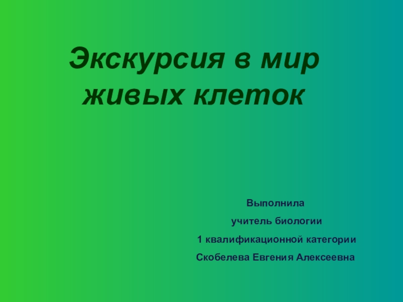 Презентация экскурсия в мир клеток 5 класс