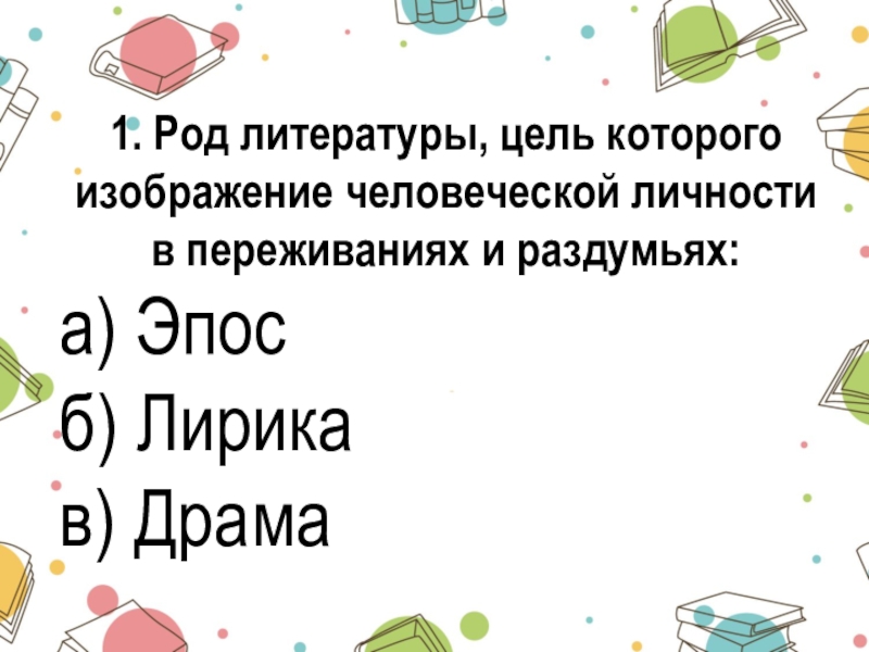 Назовите род литературы цель которого изображение человеческой личности в переживаниях и раздумьях