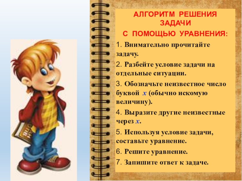 Как решать задачи с помощью уравнений. Алгоритм решения задач с помощью уравнений. Алгоритм решения задач на уравнение. Алгоритм решения задач на составление уравнений. Задачи на уравнивание алгоритм.