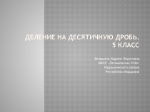 Презентация по математике на тему Деление на десятичную дробь (5 класс)