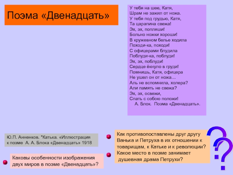 У тебя на шее, Катя,Шрам не зажил от ножа.У тебя под грудью, Катя,Та царапина свежа!Эх, эх, попляши!Больно