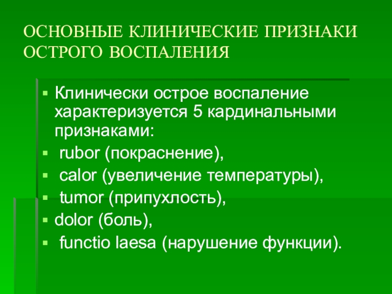 Течение воспаления