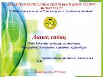 Ұжымдық қорғаныс құралдары тақырыбында ашық сабақ презентация