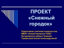 Презентация к уроку ИЗО для 7 класса Проект Снежный городок (объемное конструирование)