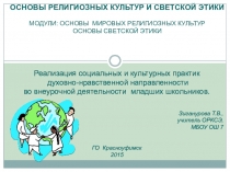 Реализация социальных и культурных практик духовно-нравственной направленности во внеурочной деятельности младших школьников. ( в рамках курса ОРКСЭ)