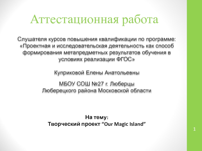 Аттестационная работаСлушателя курсов повышения квалификации по программе:«Проектная и исследовательская деятельность как способ формирования метапредметных результатов обучения в