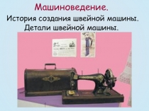Презентация История швейной машины
