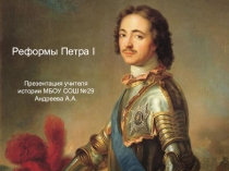 Презентация по истории на тему: Реформы Петра I