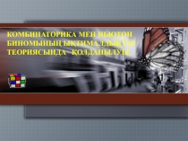 Презентация по математику Комбинаторика и Бином Ньютона(11 класс)