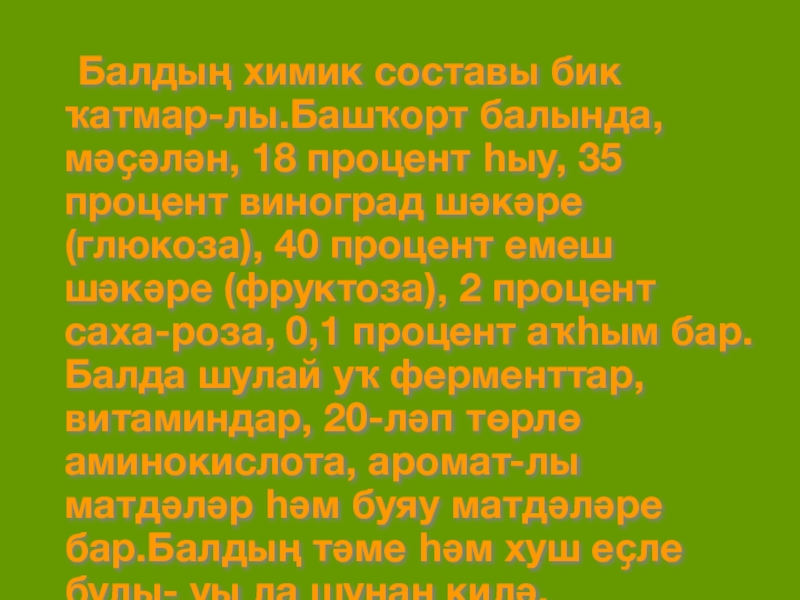 Балдың химик составы бик ҡатмар-лы.Башҡорт балында, мәҫәлән, 18 процент һыу, 35 процент виноград шәкәре