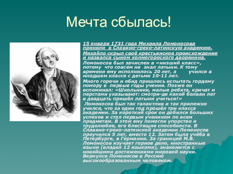 Презентация о ломоносове 8 класс история