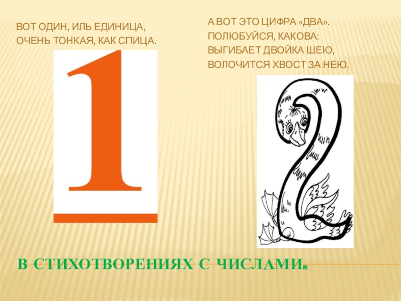 Всегда единица. Стих вот один Иль единица. Вот 1 Иль единица очень тонкая как спица. Цифра один Иль единица очень тонкая как спица. Цифра один как спица.