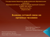 Презентация :Влияние сотовой связи на огранизм человека