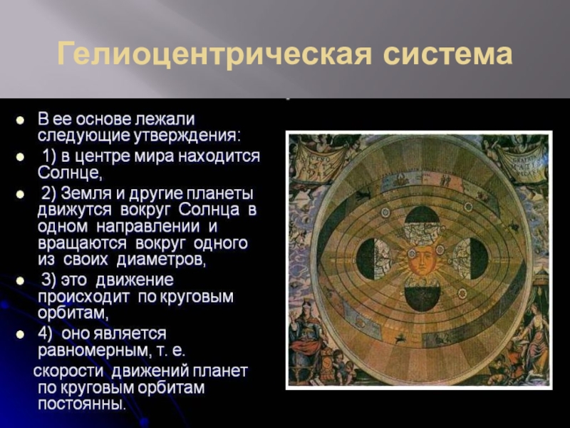 Геоцентрическая система и гелиоцентрическая система презентация